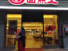 门面-面点王(石厦分店)