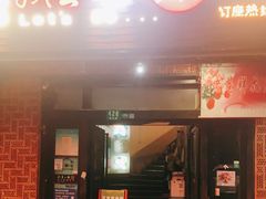 门面-我去·春饼文化主题餐厅(国定路总店)