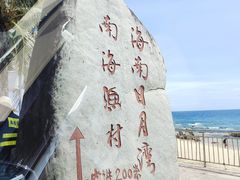 -日月湾海门游览区