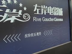 -左岸国际电影城(泉汇购物广场店)