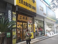 -三两春(浦三路店)