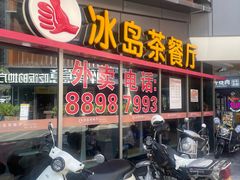 -冰岛茶餐厅(世茂店)