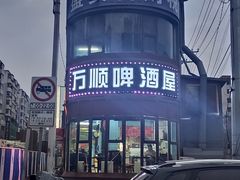 -万顺啤酒屋(皇寺路店)