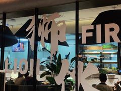 -狮伙海鲜捞(千灯湖店)