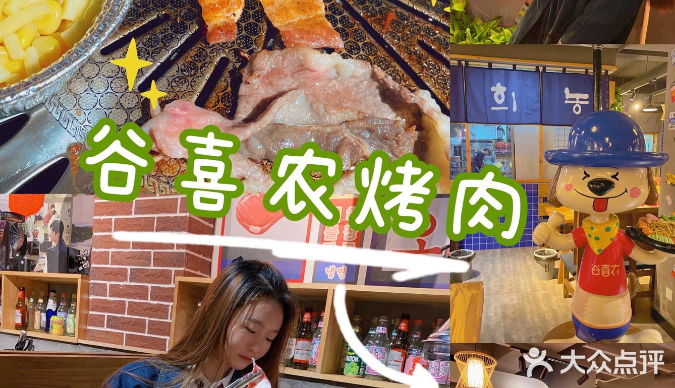 开封烤肉｜农韩式烤肉还是这家yyds‼️谷喜农