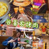 开封烤肉｜农韩式烤肉还是这家yyds‼️谷喜农
