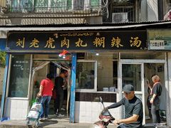 门面-刘老虎肉丸糊辣汤(总店)
