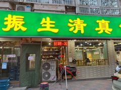 -振生清真饭店(永安道店)