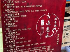 -古道惠风饭庄
