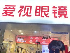 -爱视眼镜(贵州路店)