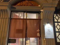 门面-小隐(淮海路店)