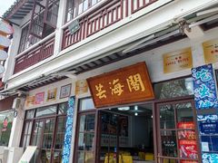 -芸海阁·农家私房菜(沙家浜景区出口店)