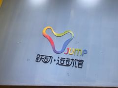 -跃动运动馆·跳绳·体适能(浦东联洋校区)