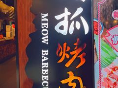 -猫抓烤肉(春熙路店)