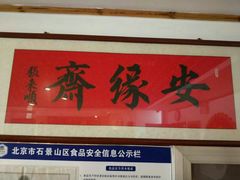 门面-安缘斋涮肉