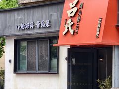 -吕氏焗小鲜•海鲜青岛菜(八大关店)