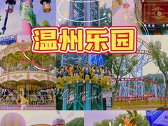 -温州乐园