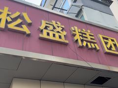 -松盛糕团店(红旗桥店)