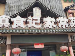 -家宴滇食记·云南家常菜