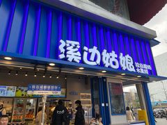 -溪边姑娘·拉丝酸奶水果捞(春熙路店)