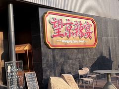-望京辣宴·古法川菜(望京店)