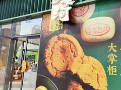 门面-泸溪河桃酥(鄞州高新宝龙店)