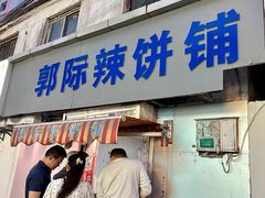 -郭际辣饼铺(第三中学店)