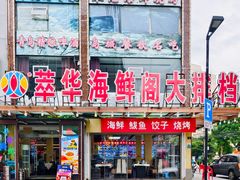-萃华海鲜阁大排档(五四广场店)