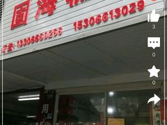 门面-固海糕团店