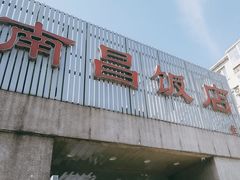 -南昌饭店(西黄城根南街店)
