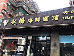 门面-赵璐海鲜面馆(德行路店)