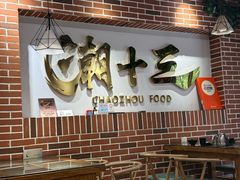 -潮十三潮汕砂锅粥(高新四路大都荟店)