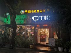 -甲大帅·甲鱼·椰子鸡主题餐厅(唐家店)