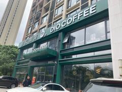 -迪欧咖啡·中西餐融合菜(平江万达旗舰店)