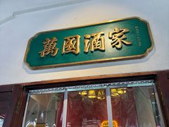 -萬國酒家·非遗技艺传承味道
