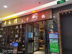 门面-黄记煌三汁焖锅(裕华万达广场店)