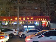 -洛阳面馆(红专路店)