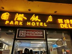 门面-国际饭店·帆声西饼屋(黄河路店)