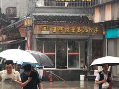 门面-王阿姨文昌油赞子(府桥街店)