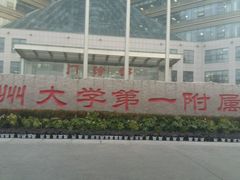 -郑州大学第一附属医院(河医院区)