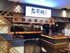-老爷锅(新街口IFCX店)