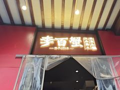 -李百蟹·江南蟹黄面·河景餐厅(夫子庙总店)