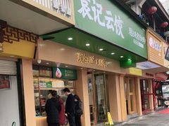 门面-袁记云饺(鼓楼店)