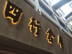 四行仓库-上海四行仓库抗战纪念馆