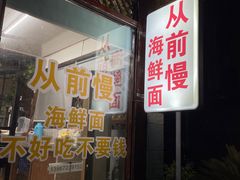 门面-从前慢海鲜面馆