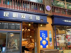 门面-昆明冠生园·蛋糕·面包(南强街店)