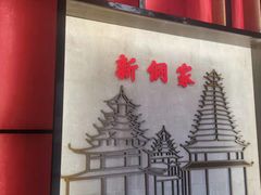 -新侗家食府(蟠桃宫店)
