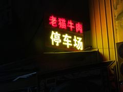 -老猫牛肉火锅(沙溪店)