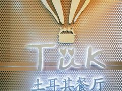 -TUK土耳其餐厅·下午茶(卢湾店)