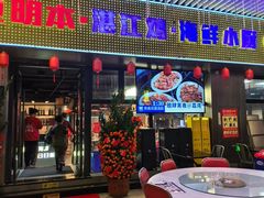 -明本湛江鸡•海鲜小厨(陈家祠店)